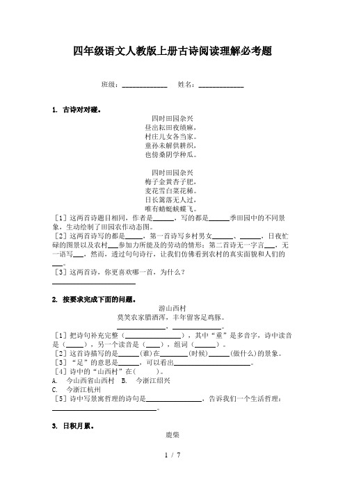 四年级语文人教版上册古诗阅读理解必考题