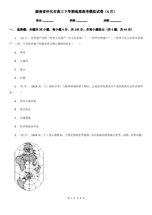 湖南省怀化市高三下学期地理高考模拟试卷(4月)