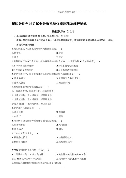 浙江最新10月自考仪器分析检验仪器原理及维护试题及答案解析