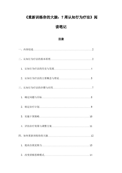 《重新训练你的大脑：7周认知行为疗法》笔记