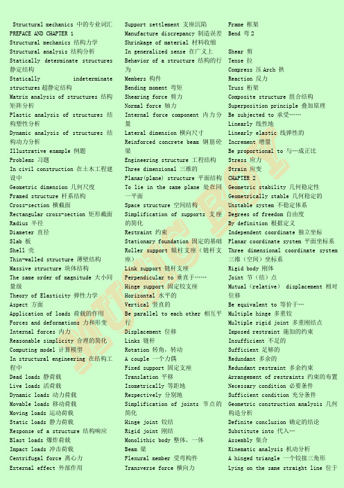Structural mechanics 中的专业词汇