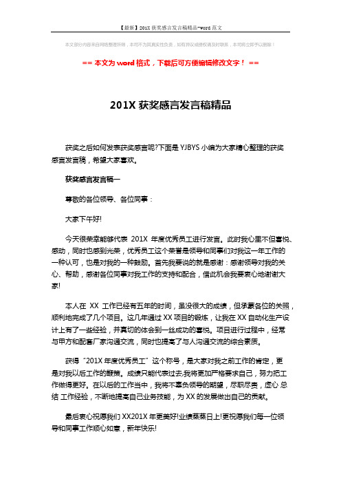【最新】201X获奖感言发言稿精品-word范文 (3页)