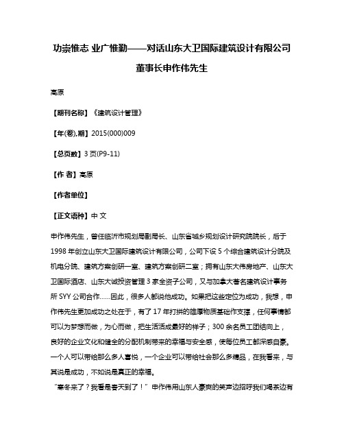 功崇惟志 业广惟勤——对话山东大卫国际建筑设计有限公司董事长申作伟先生