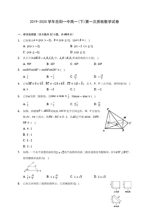 2019-2020学年岳阳一中高一(下)第一次质检数学试卷(含解析)