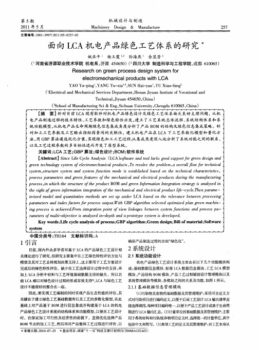 面向LCA机电产品绿色工艺体系的研究