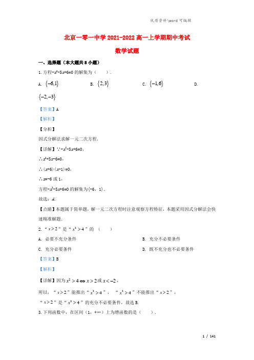 北京市一零一中学2021-2022高一数学上学期期中试题(含解析).doc