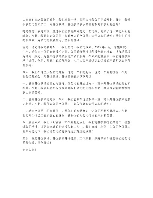 公司开业酒桌发言稿范文