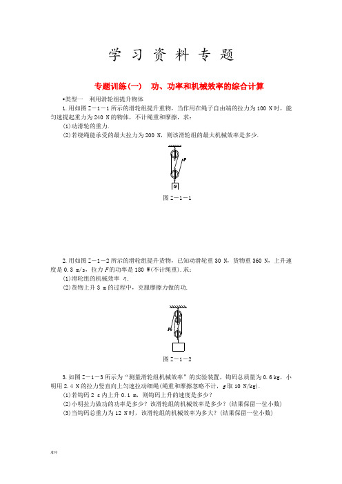 2019九年级物理上册第十一章简单机械和功专题训练(一)功、功率和机械效率的综合计算练习