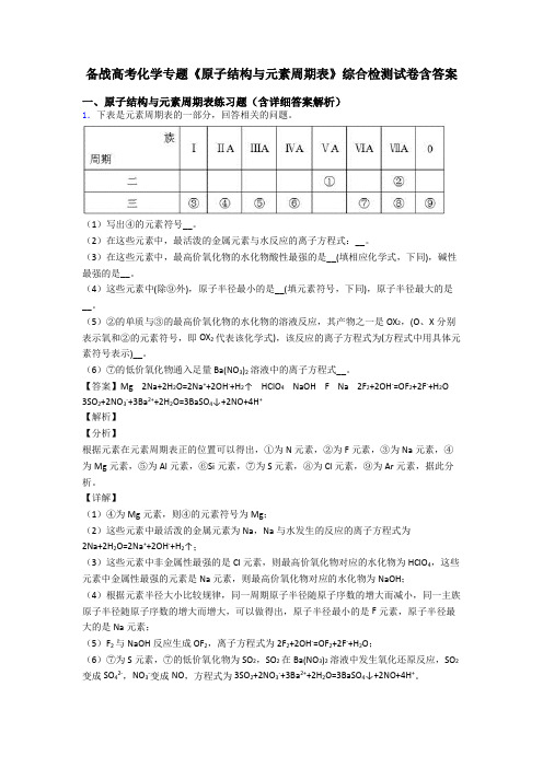 备战高考化学专题《原子结构与元素周期表》综合检测试卷含答案