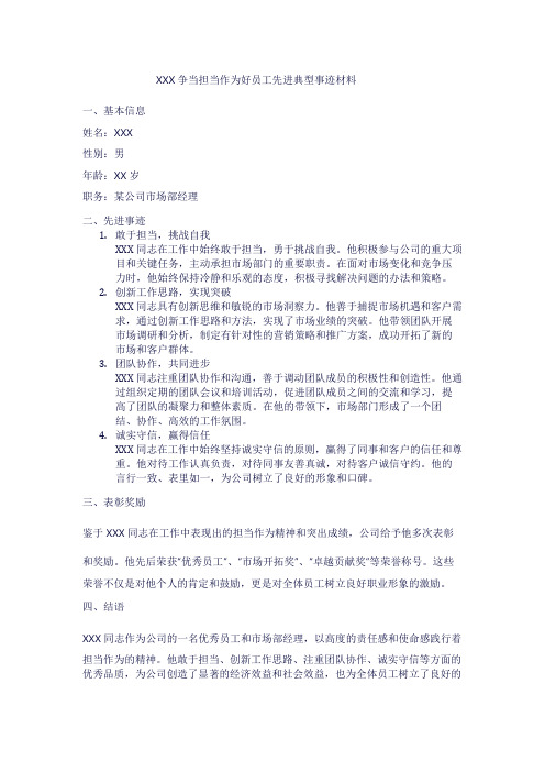 争当担当作为好员工先进典型事迹材料