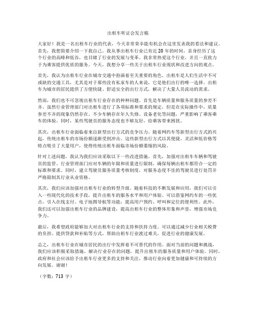 出租车听证会发言稿