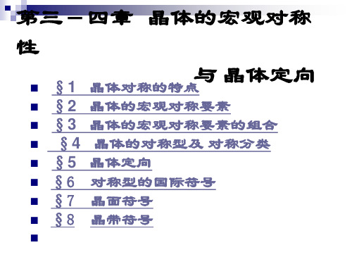 结晶学对称new