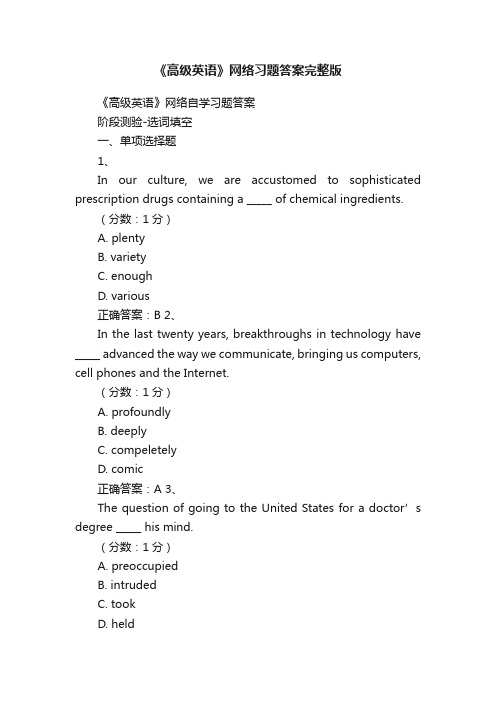 《高级英语》网络习题答案完整版