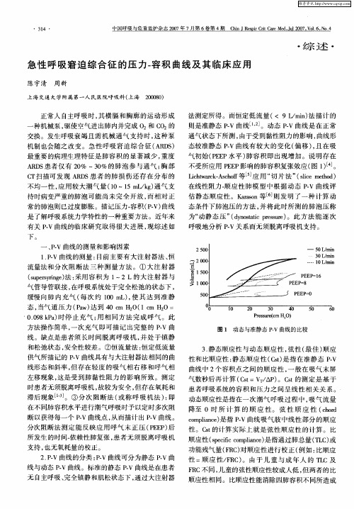 急性呼吸窘迫综合征的压力-容积曲线及其临床应用