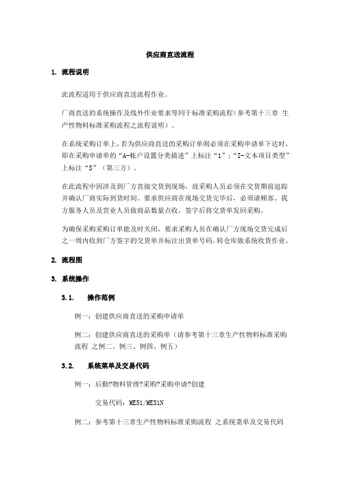 上海震旦家具有限公司实施专案物料管理供应商直送流程