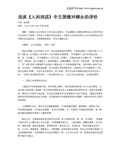 浅谈《人间词话》中王国维对柳永的评价