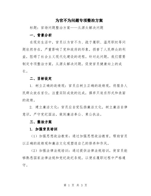 为官不为问题专项整治方案