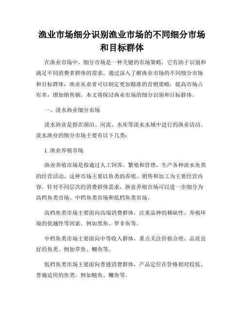 渔业市场细分识别渔业市场的不同细分市场和目标群体