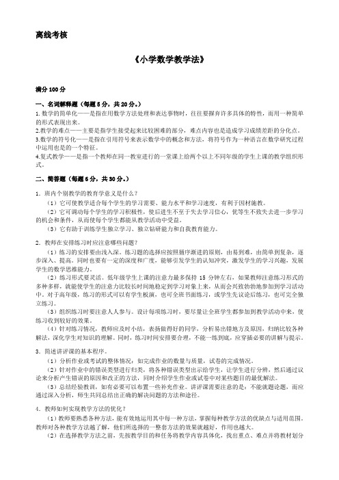 小学数学教学法东北师范大学