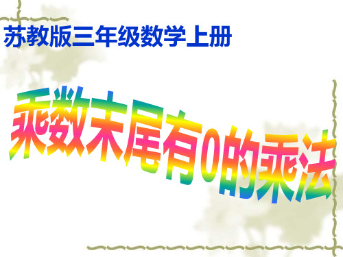 《乘数末尾有0的乘法》精彩优质课PPT课件 公开课获奖课件