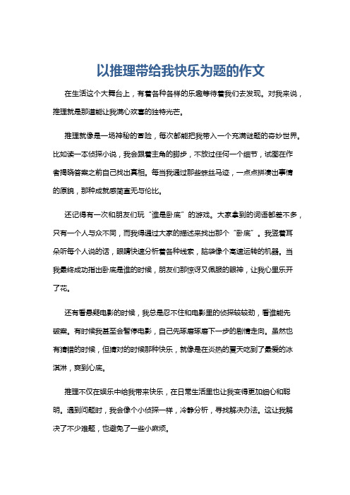 以推理带给我快乐为题的作文