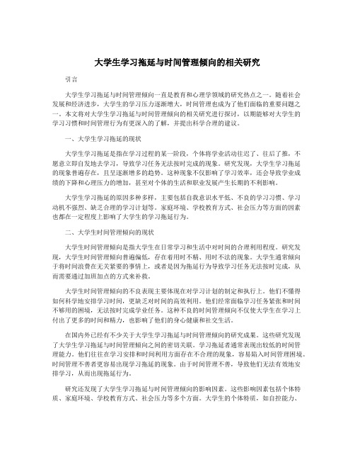 大学生学习拖延与时间管理倾向的相关研究