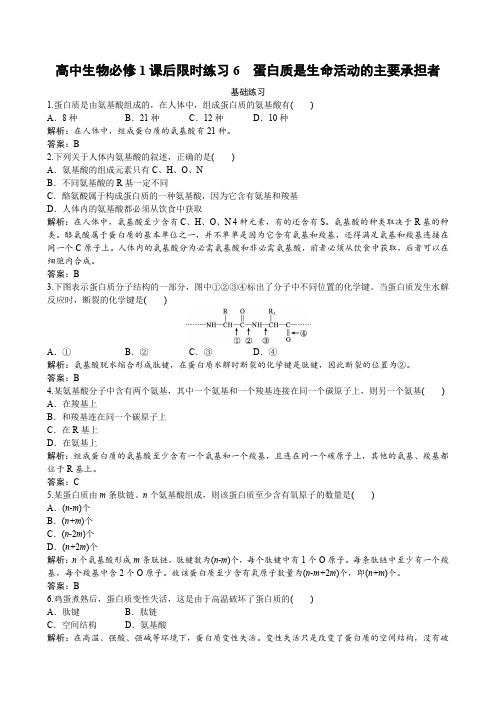 高中生物必修1课后限时练习6 蛋白质是生命活动的主要承担者