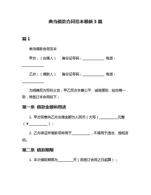 典当借款合同范本最新3篇