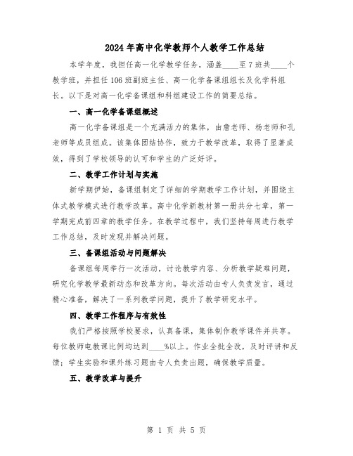 2024年高中化学教师个人教学工作总结(3篇)