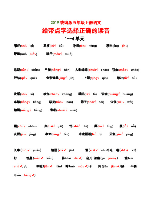 2019统编版五年级上册语文(给带点字选择正确的读音)