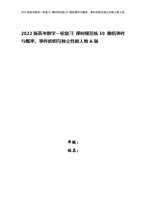 2022版高考数学一轮复习 课时规范练50 随机事件与概率、事件的相互独立性新人教A版