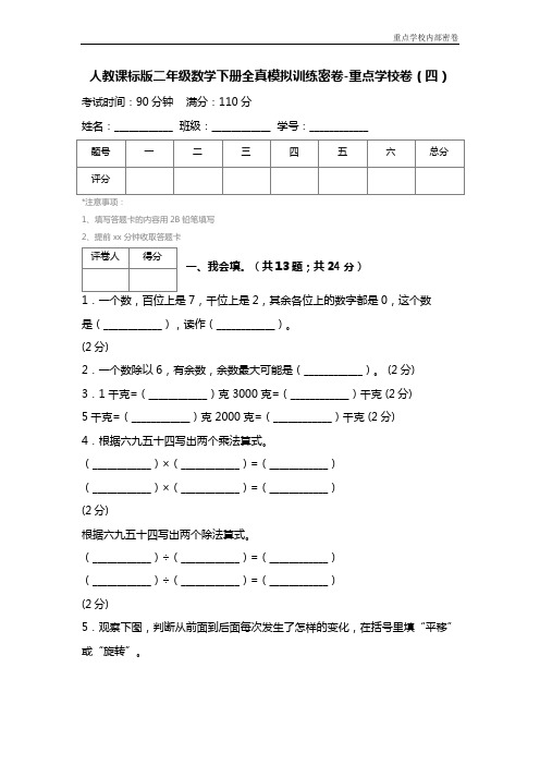 人教课标版二年级数学下册全真模拟训练密卷-重点学校卷(四) (2)