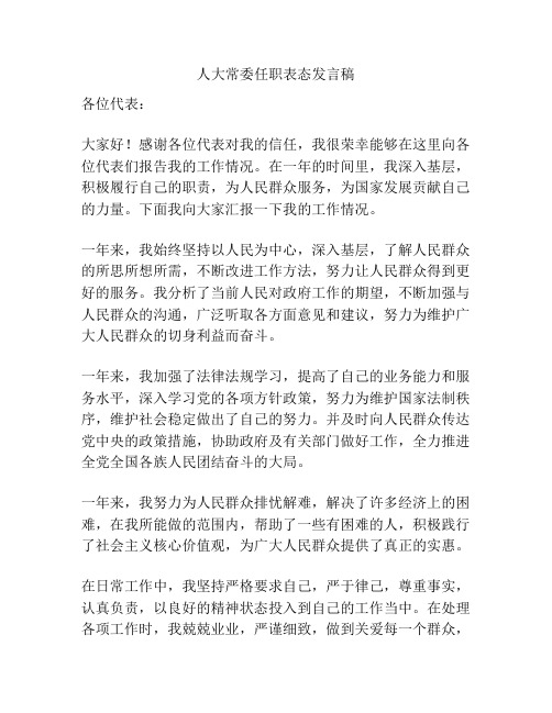 人大常委任职表态发言稿