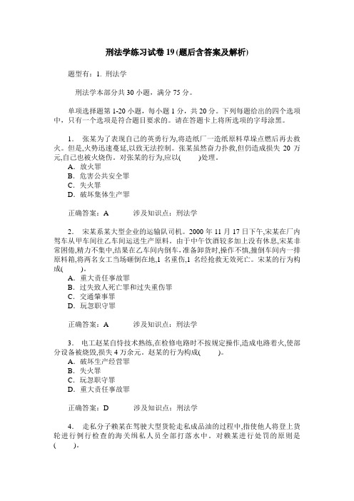 刑法学练习试卷19(题后含答案及解析)