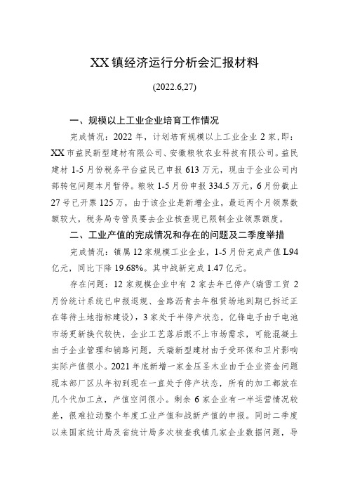 XX镇经济运行分析会汇报材料