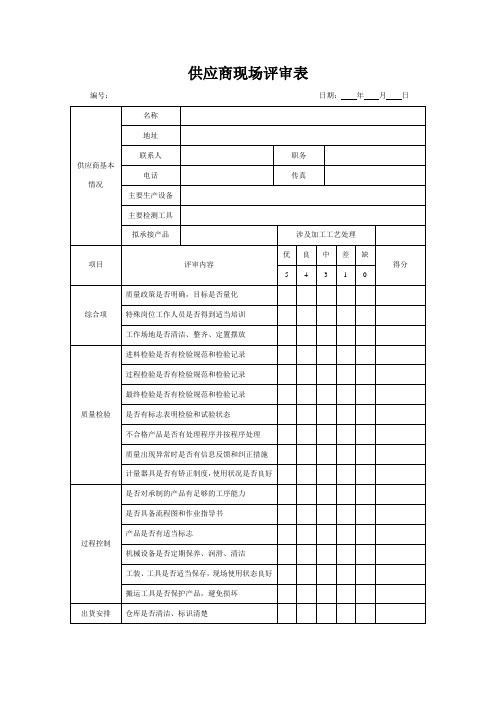 供应商现场评审表