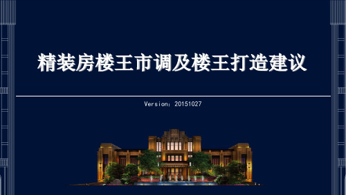 楼王打造案例解析