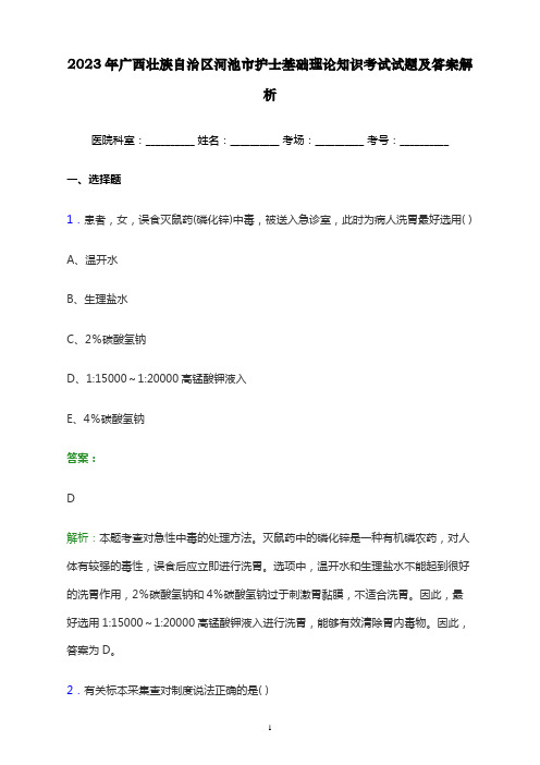 2023年广西壮族自治区河池市护士基础理论知识考试试题及答案解析