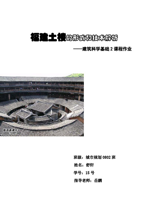 福建土楼的形式和技术解析