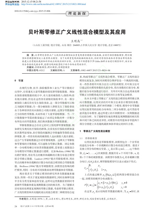 贝叶斯零修正广义线性混合模型及其应用_王明高