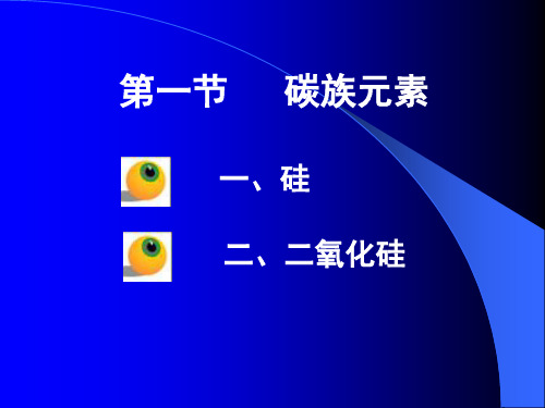 高中化学-硅及二氧化硅