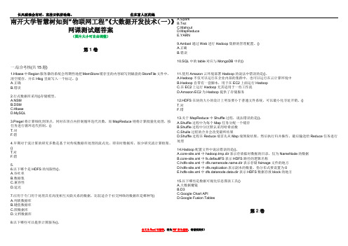 南开大学智慧树知到“物联网工程”《大数据开发技术(一)》网课测试题答案1