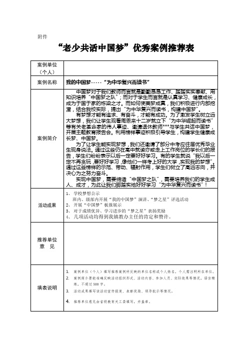 “老少共话中国梦”优秀案例推荐表