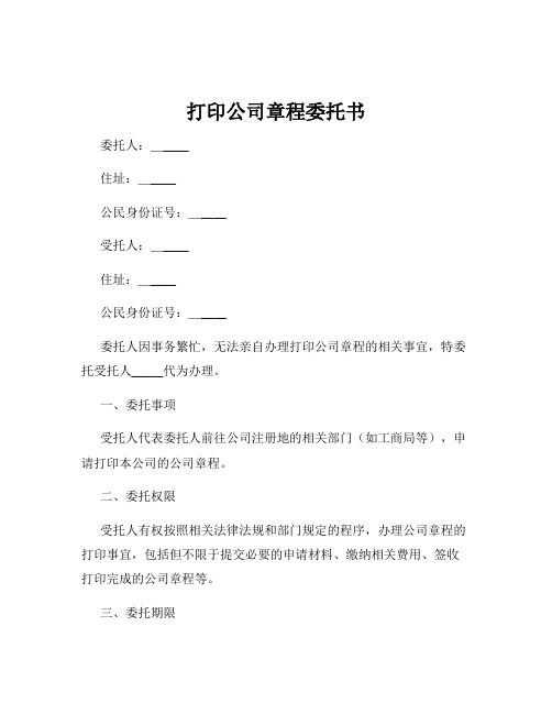 打印公司章程委托书