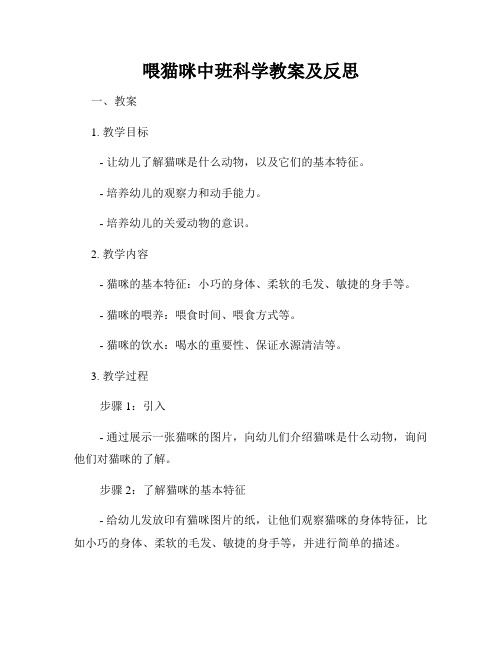 喂猫咪中班科学教案及反思