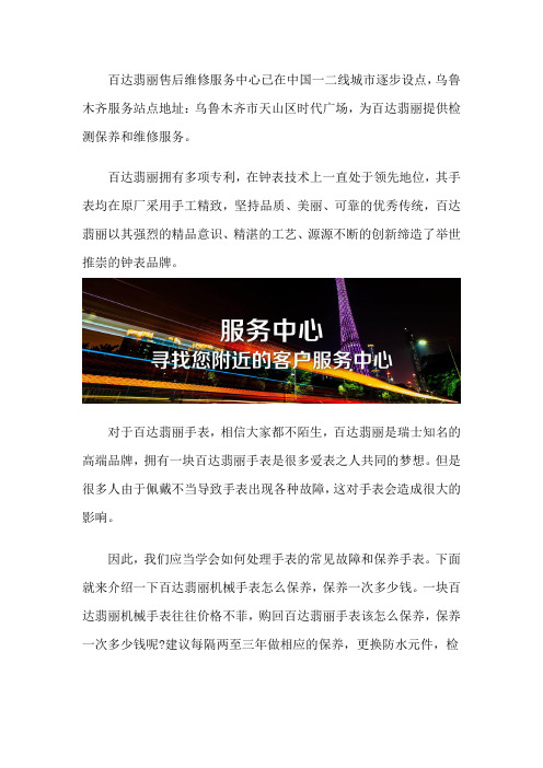 乌鲁木齐百达翡丽维修售后保养