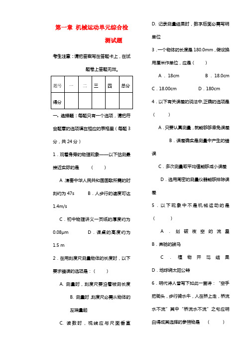 八年级物理上册 第一章 机械运动单元综合检测试题