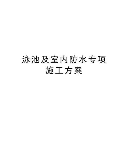 泳池及室内防水专项施工方案教程文件