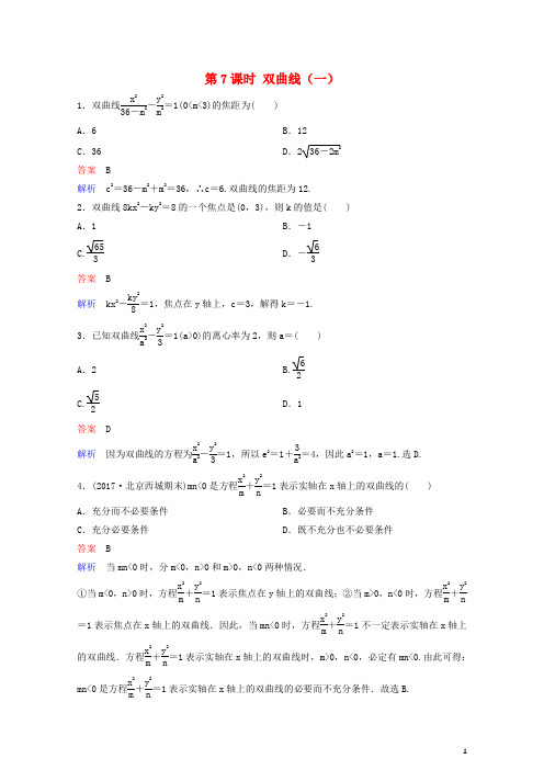 2019高考数学一轮复习第9章解析几何第7课时双曲线一练习理201811024298