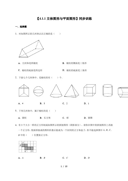 人教版数学七年级上册第4章【4.1.1立体图形与平面图形】同步训练